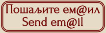 Пошаљи ем@ил / Send em@il